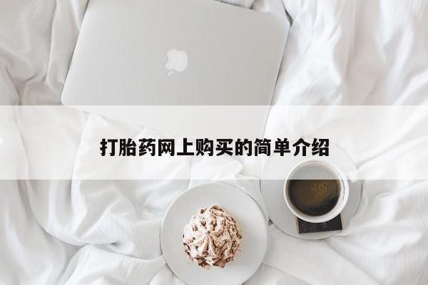 打胎药微信打胎药网上购买的简单介绍