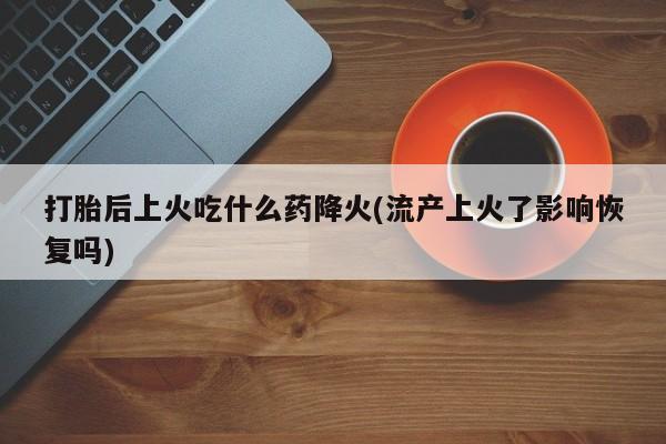 打胎药微信资讯 第83页