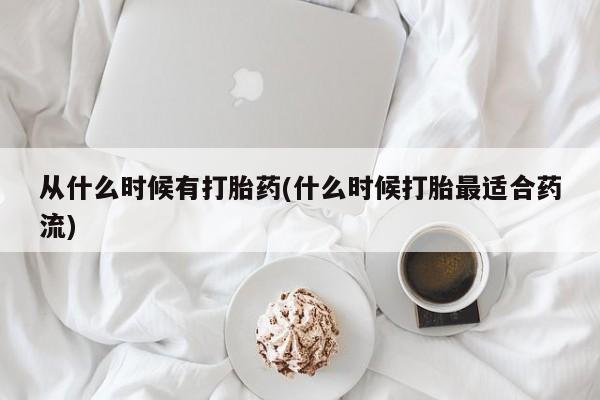 打胎药微信从什么时候有打胎药(什么时候打胎最适合药流)
