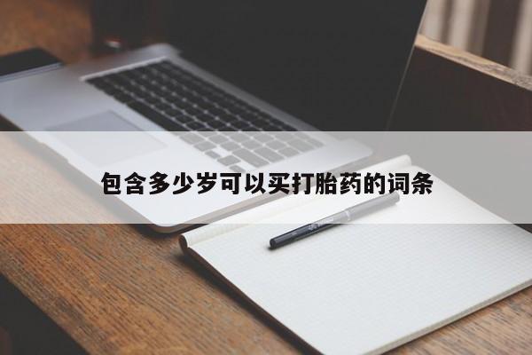 打胎药微信包含多少岁可以买打胎药的词条