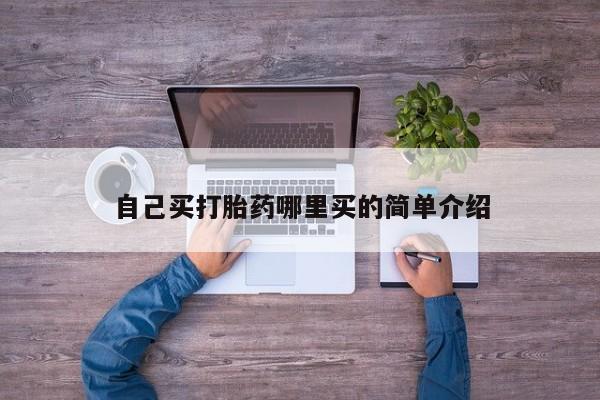 打胎药微信自己买打胎药哪里买的简单介绍