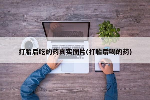 打胎药微信要闻 第65页