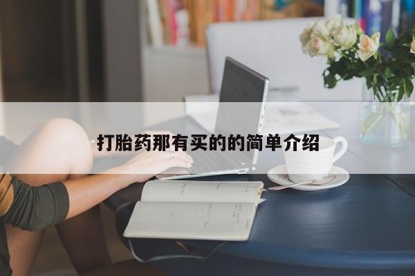 打胎药微信打胎药那有买的的简单介绍