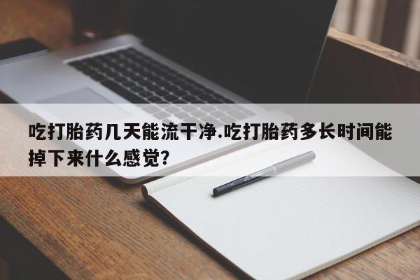 打胎药微信新闻 第61页