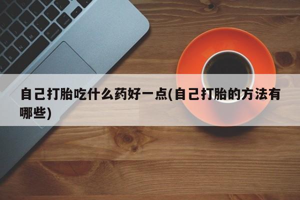 打胎药微信新闻 第60页