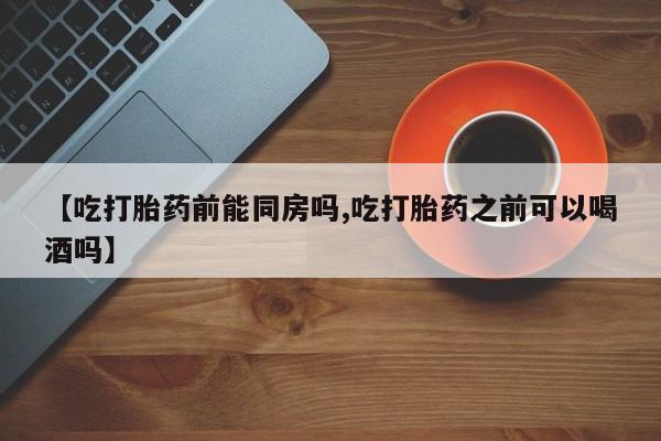 打胎药微信资讯 第41页