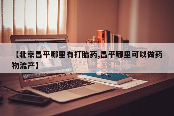 打胎药微信资讯 第25页
