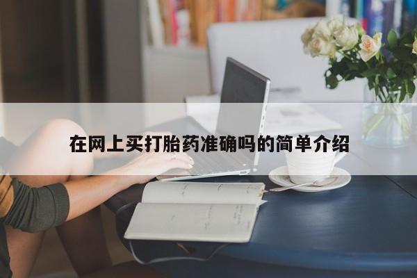 打胎药微信在网上买打胎药准确吗的简单介绍