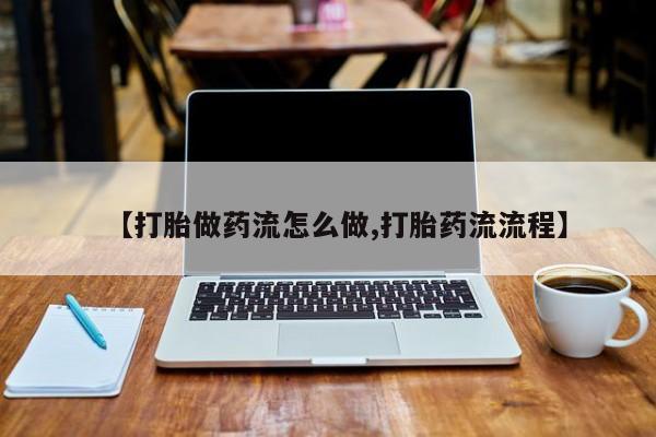 打胎药微信要闻 第9页