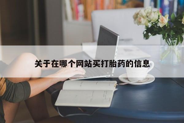 打胎药微信要闻 第8页