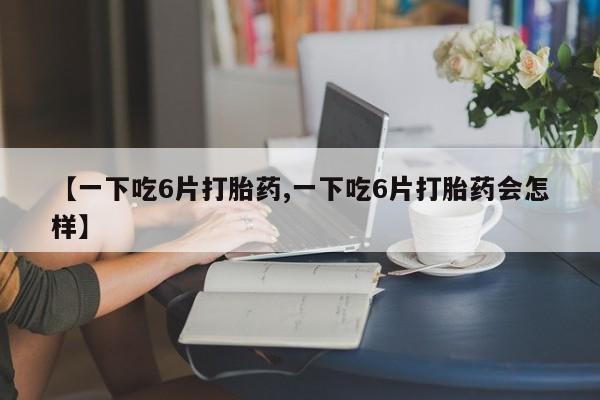 打胎药微信动态 第8页