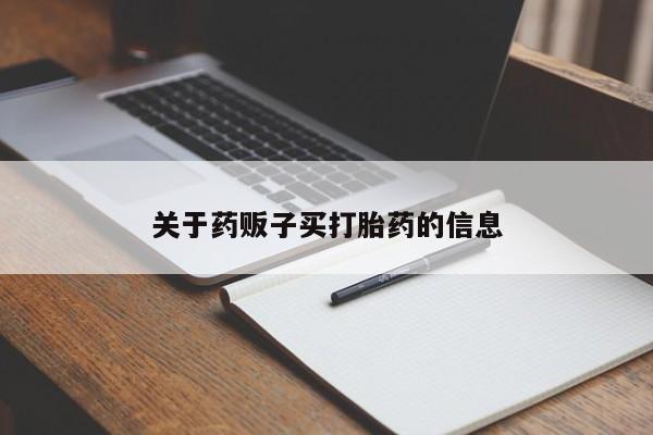 打胎药微信关于药贩子买打胎药的信息