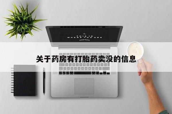 打胎药微信关于药房有打胎药卖没的信息