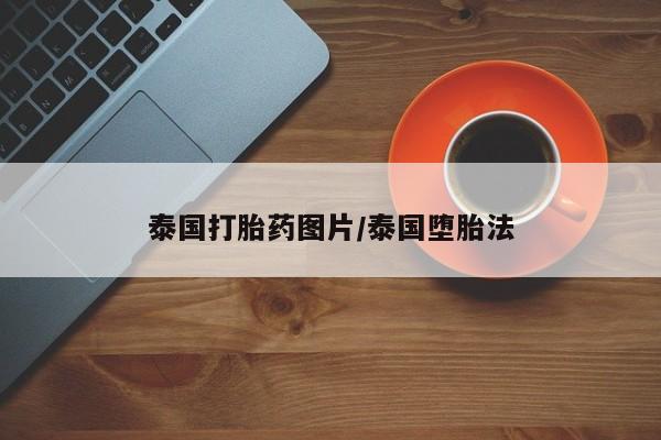 打胎药微信泰国打胎药图片/泰国堕胎法