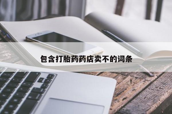 打胎药微信包含打胎药药店卖不的词条