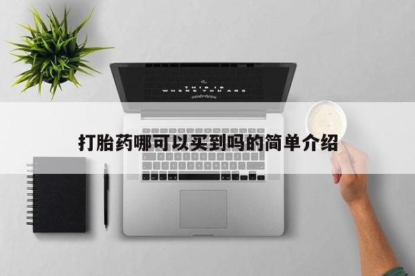 打胎药微信打胎药哪可以买到吗的简单介绍