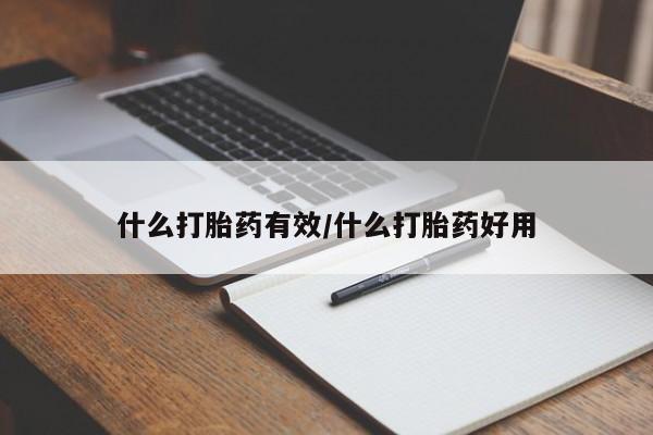 打胎药微信什么打胎药有效/什么打胎药好用