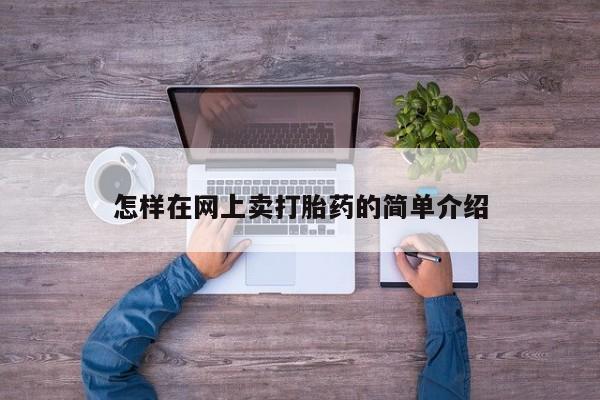 打胎药微信怎样在网上卖打胎药的简单介绍