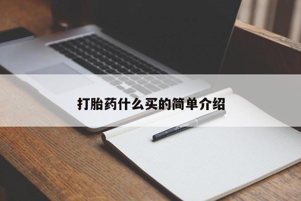 打胎药微信打胎药什么买的简单介绍